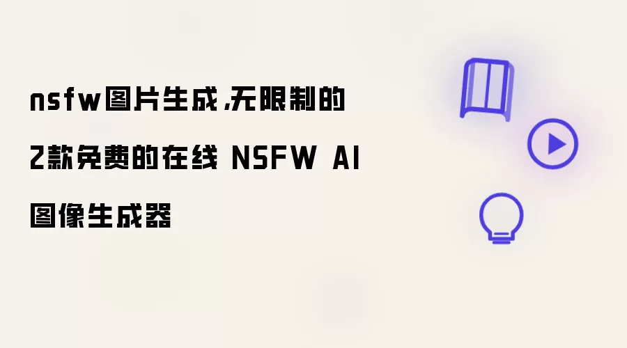 nsfw图片生成,无限制的2款免费的在线 NSFW AI图像生成器