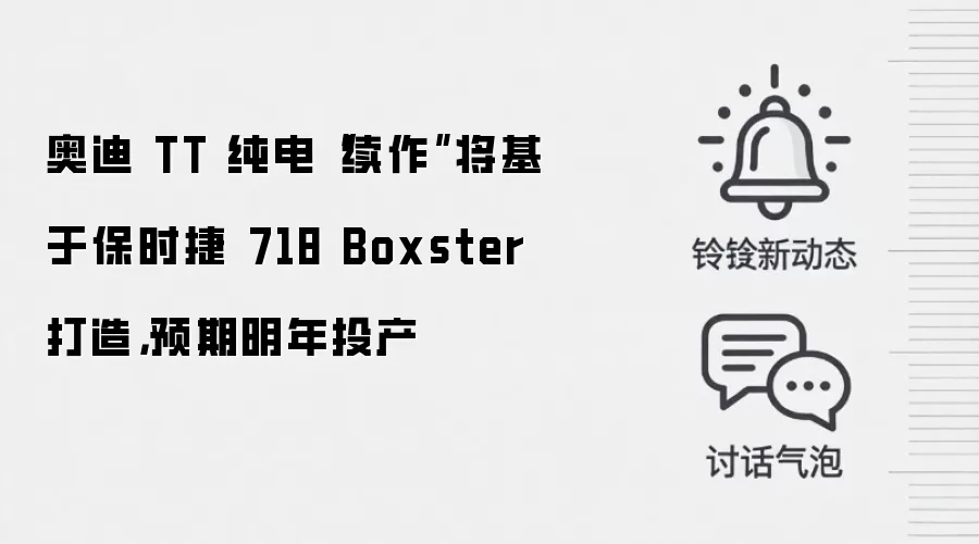 奥迪 TT 纯电“续作”将基于保时捷 718 Boxster 打造,预期明年投产