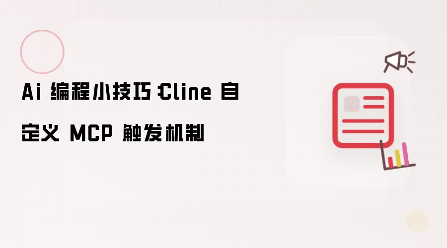 Ai 编程小技巧:Cline 自定义 MCP 触发机制