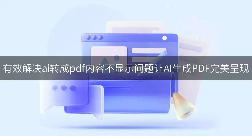有效解决ai转成pdf内容不显示问题让AI生成PDF完美呈现