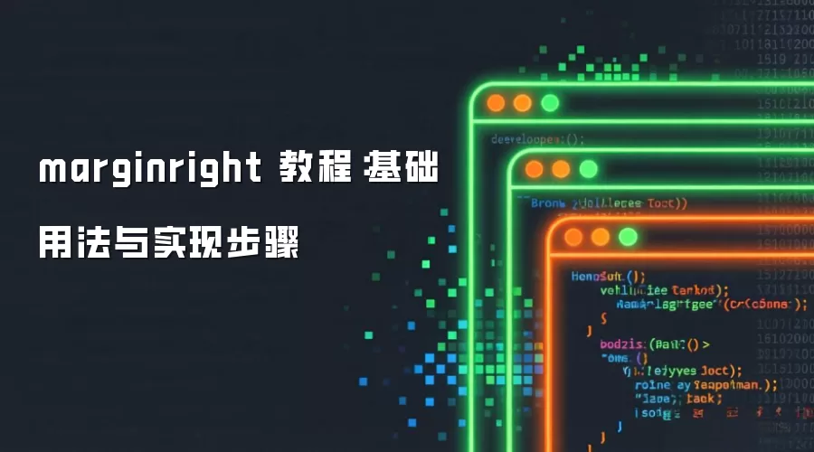 marginright 教程:基础用法与实现步骤