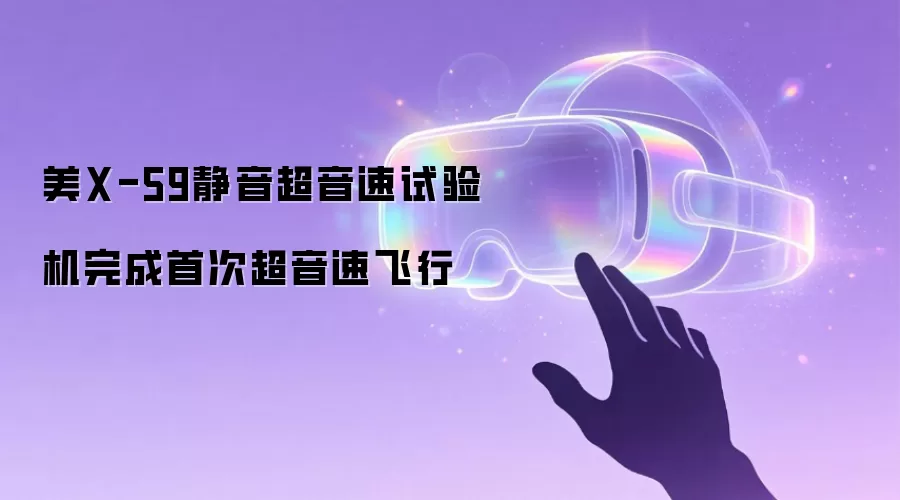 美X-59静音超音速试验机完成首次超音速飞行