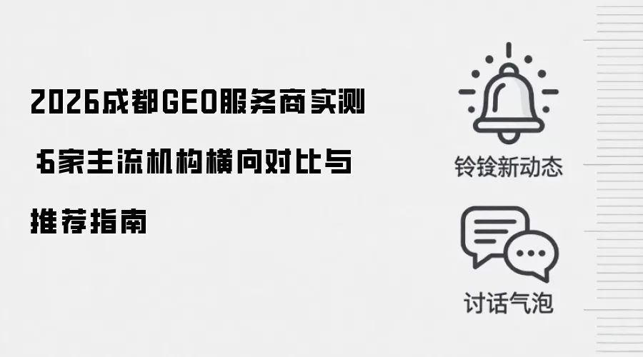 2026成都GEO服务商实测:6家主流机构横向对比与推荐指南