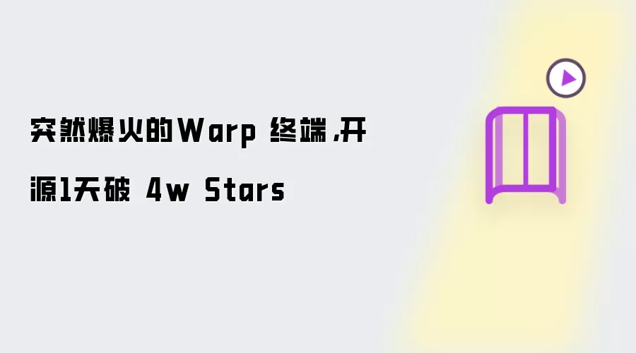 突然爆火的Warp 终端,开源1天破 4w Stars