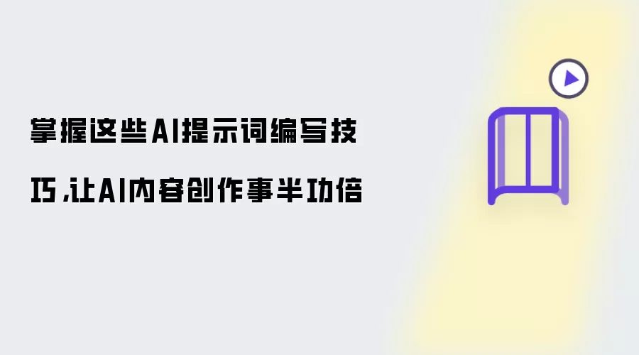 掌握这些AI提示词编写技巧,让AI内容创作事半功倍