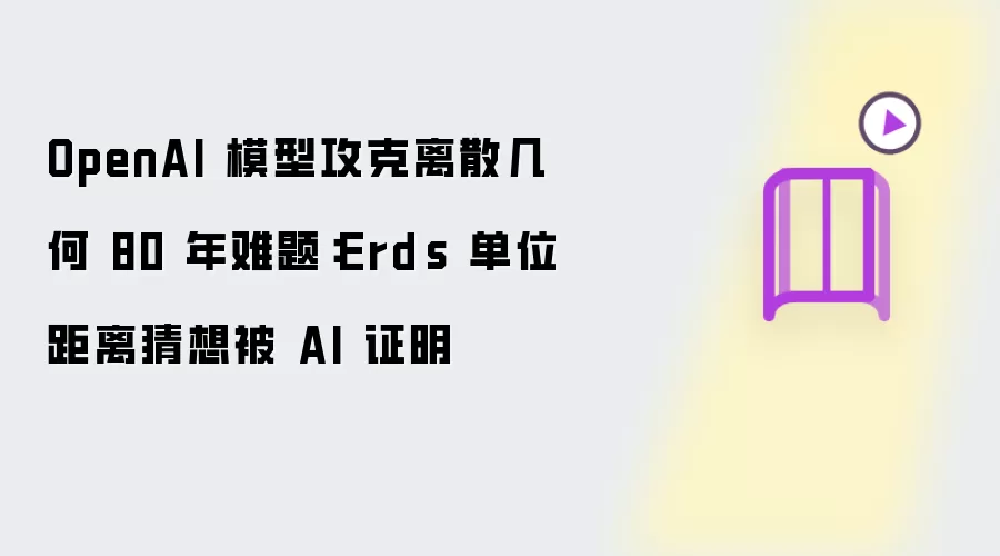 OpenAI 模型攻克离散几何 80 年难题：Erdős 单位距离猜想被 AI 证明