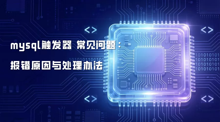 mysql触发器 常见问题：报错原因与处理办法