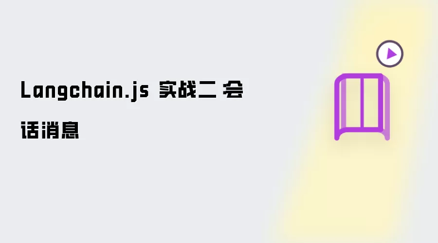Langchain.js 实战二:会话消息