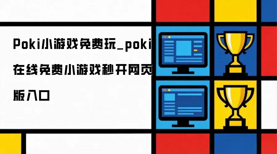 Poki小游戏免费玩_poki在线免费小游戏秒开网页版入口