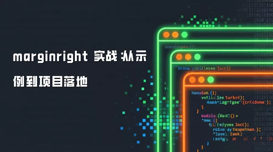 marginright 实战:从示例到项目落地