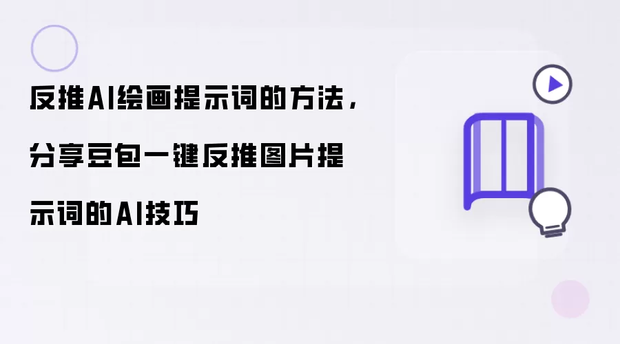 反推AI绘画提示词的方法,分享豆包一键反推图片提示词的AI技巧
