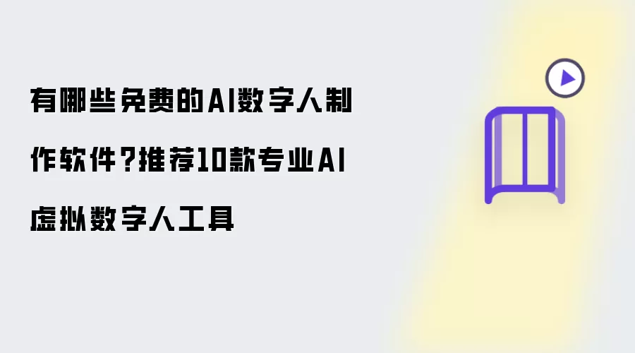 有哪些免费的AI数字人制作软件?推荐10款专业AI虚拟数字人工具