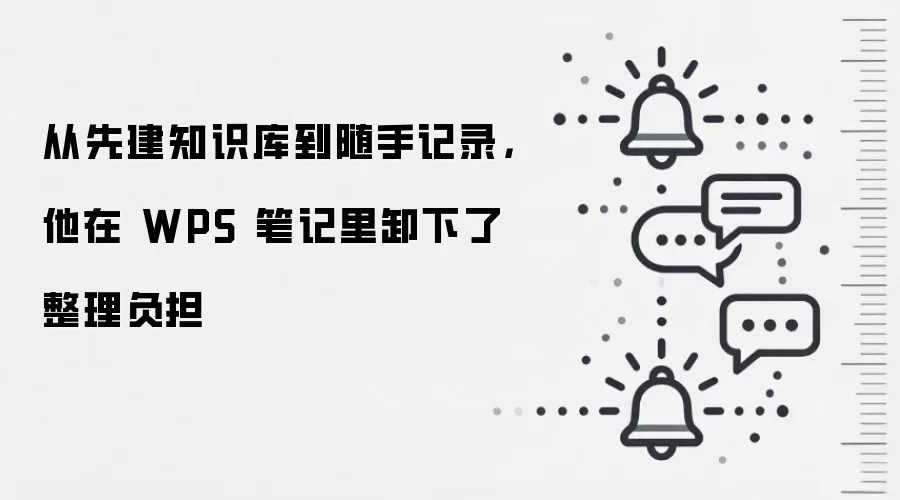 从先建知识库到随手记录,他在 WPS 笔记里卸下了整理负担