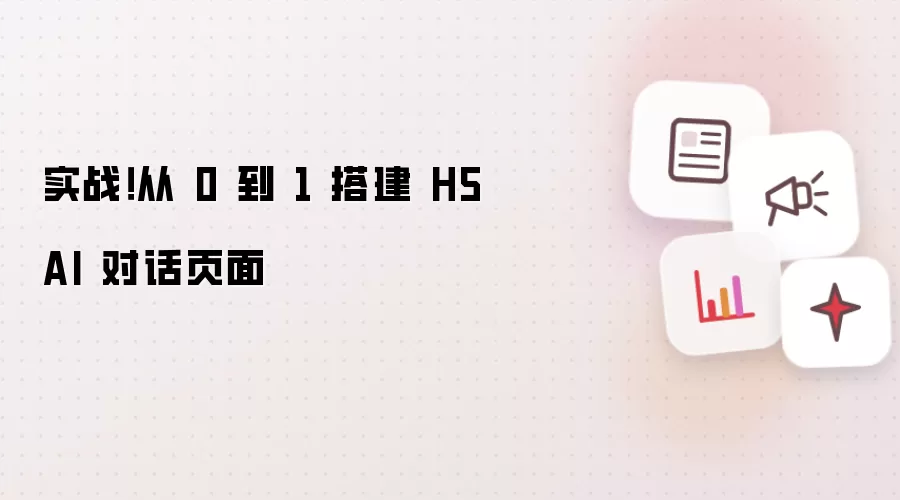 实战!从 0 到 1 搭建 H5 AI 对话页面
