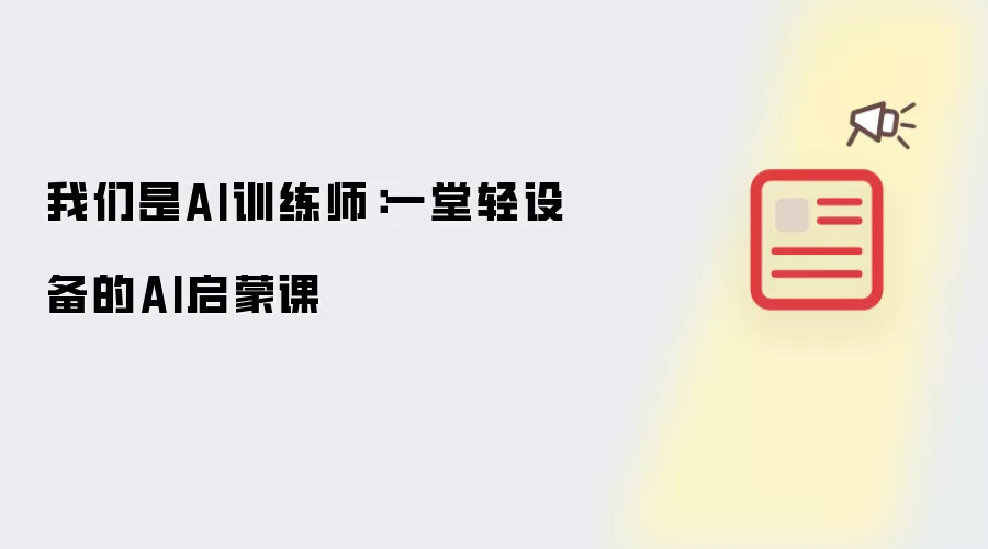 我们是AI训练师:一堂轻设备的AI启蒙课