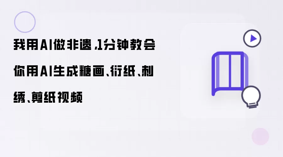 我用AI做非遗,1分钟教会你用AI生成糖画、衍纸、刺绣、剪纸视频