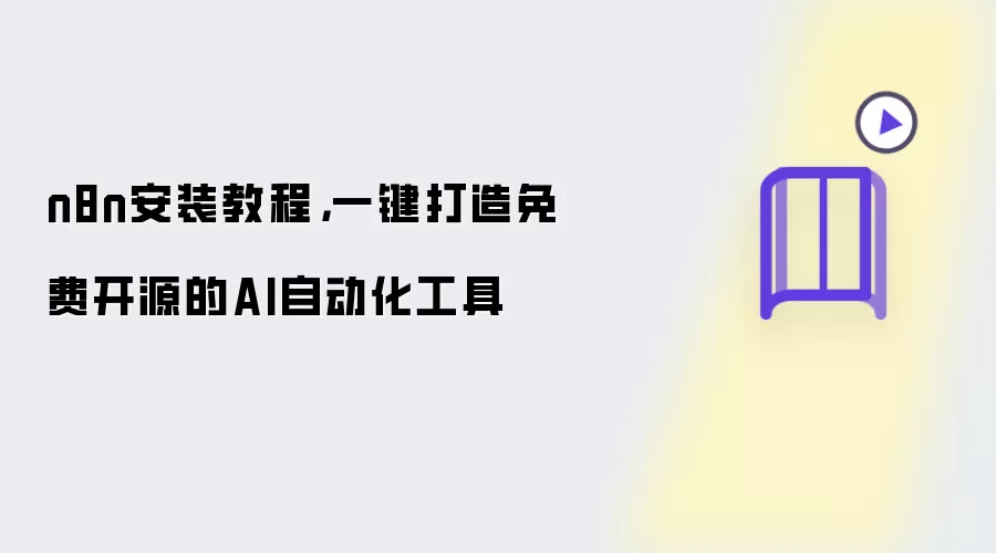 n8n安装教程,一键打造免费开源的AI自动化工具