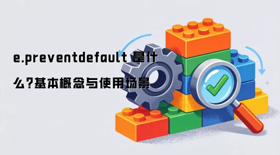 e.preventdefault 是什么？基本概念与使用场景
