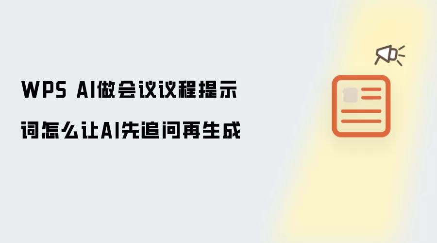 WPS AI做会议议程提示词怎么让AI先追问再生成