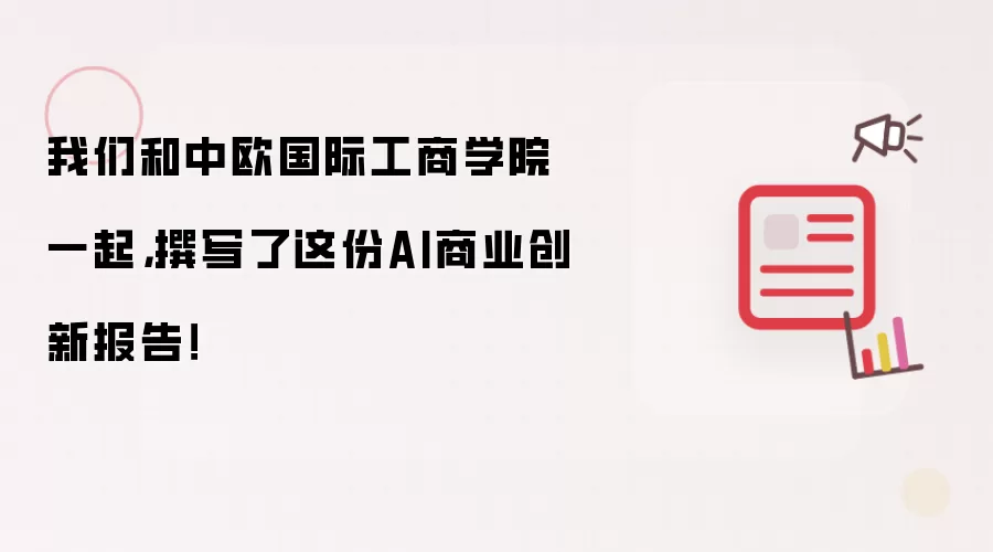 我们和中欧国际工商学院一起,撰写了这份AI商业创新报告!