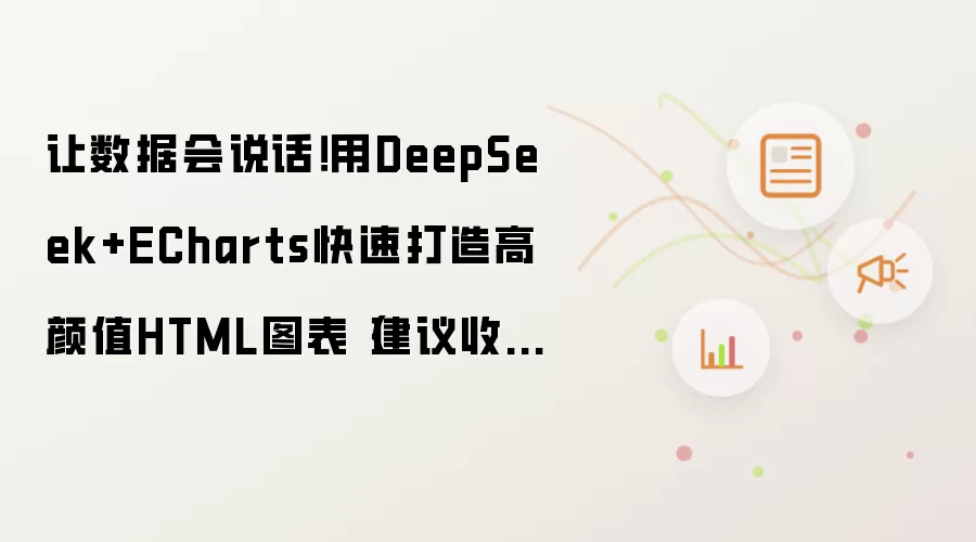 让数据会说话!用DeepSeek+ECharts快速打造高颜值HTML图表(建议收藏)