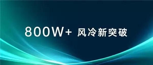 新突破!风冷散热方案成功攻克800W超高功耗