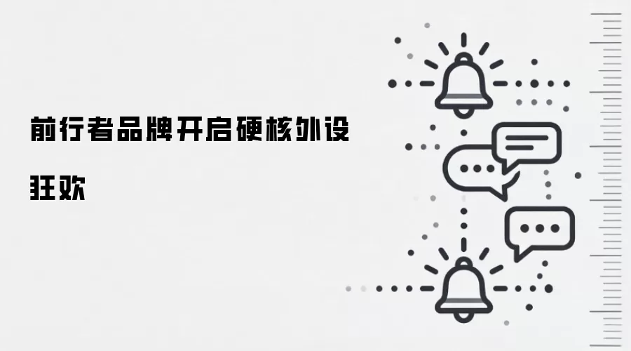 前行者品牌开启硬核外设狂欢