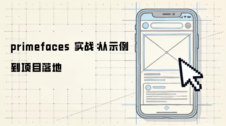 primefaces 实战:从示例到项目落地