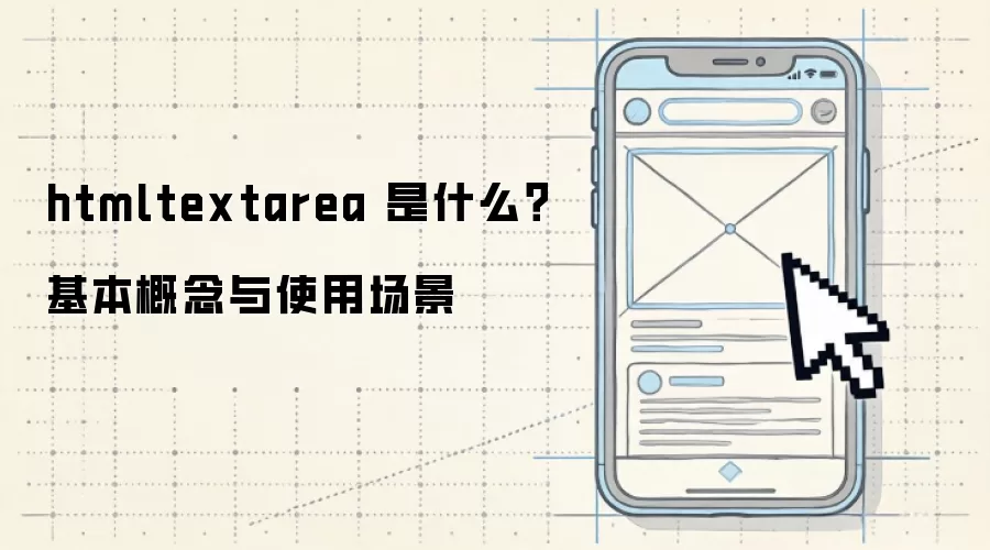 htmltextarea 是什么?基本概念与使用场景