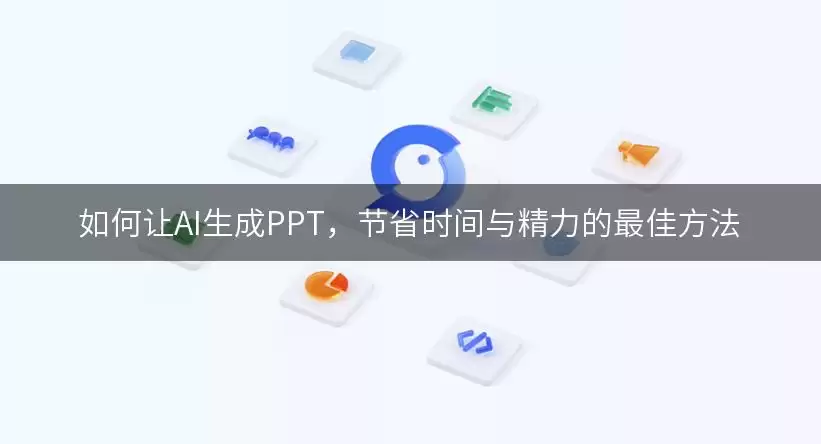 如何让AI生成PPT,节省时间与精力的最佳方法