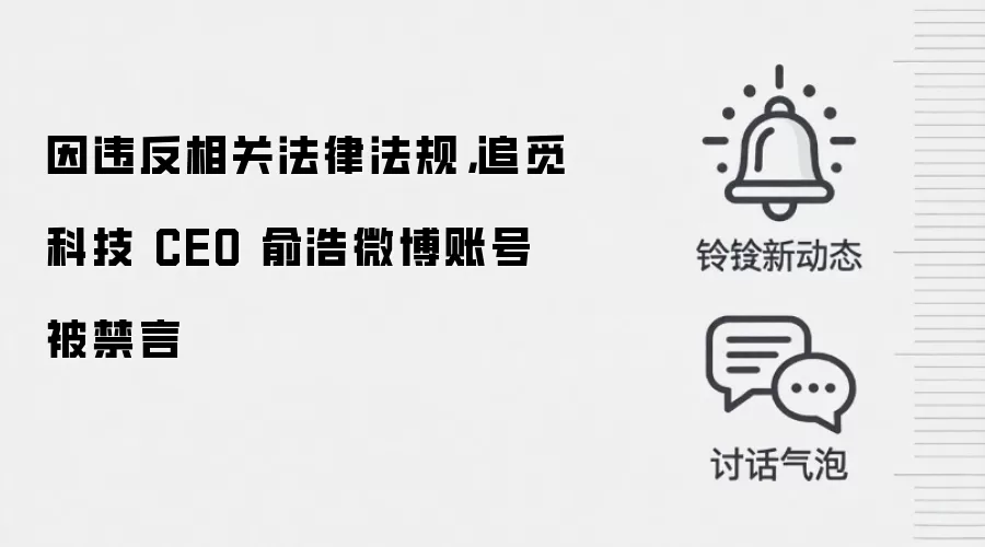 因违反相关法律法规,追觅科技 CEO 俞浩微博账号被禁言