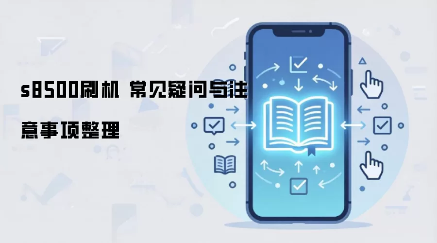 s8500刷机 常见疑问与注意事项整理