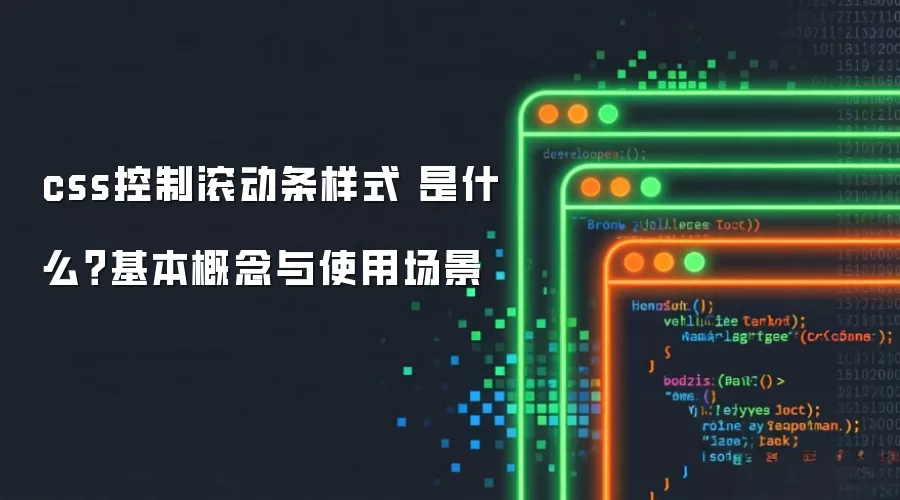 css控制滚动条样式 是什么?基本概念与使用场景