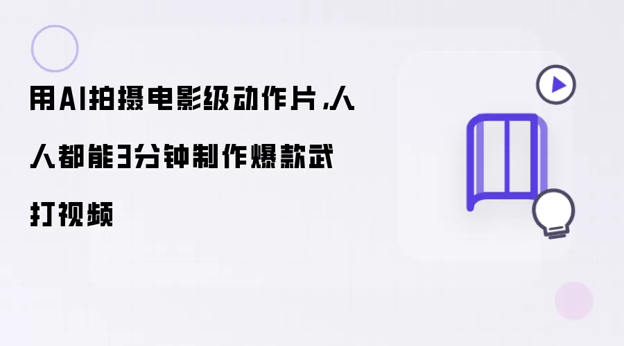 用AI拍摄电影级动作片，人人都能3分钟制作爆款武打视频
