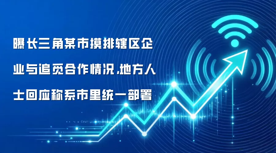 曝长三角某市摸排辖区企业与追觅合作情况,地方人士回应称系市里统一部署