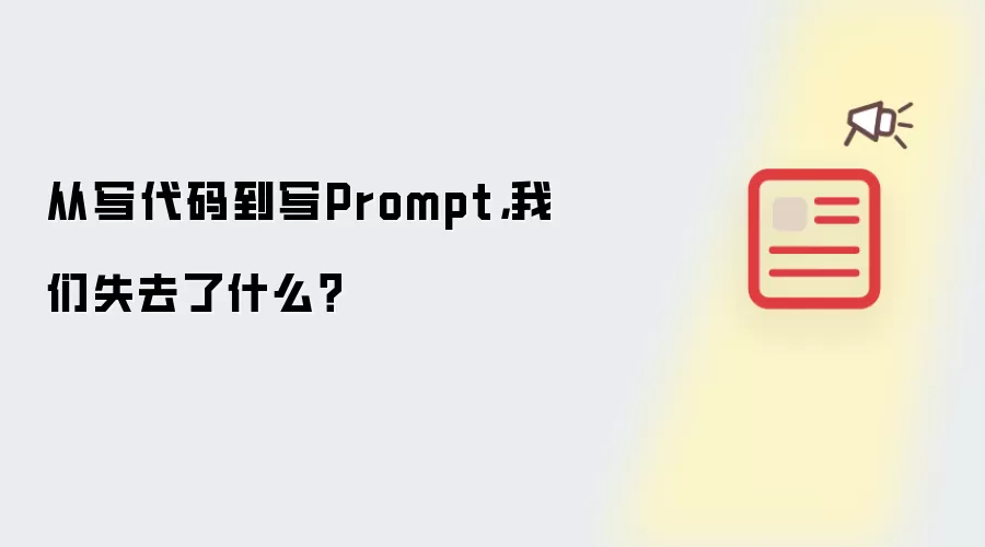 从写代码到写Prompt,我们失去了什么?