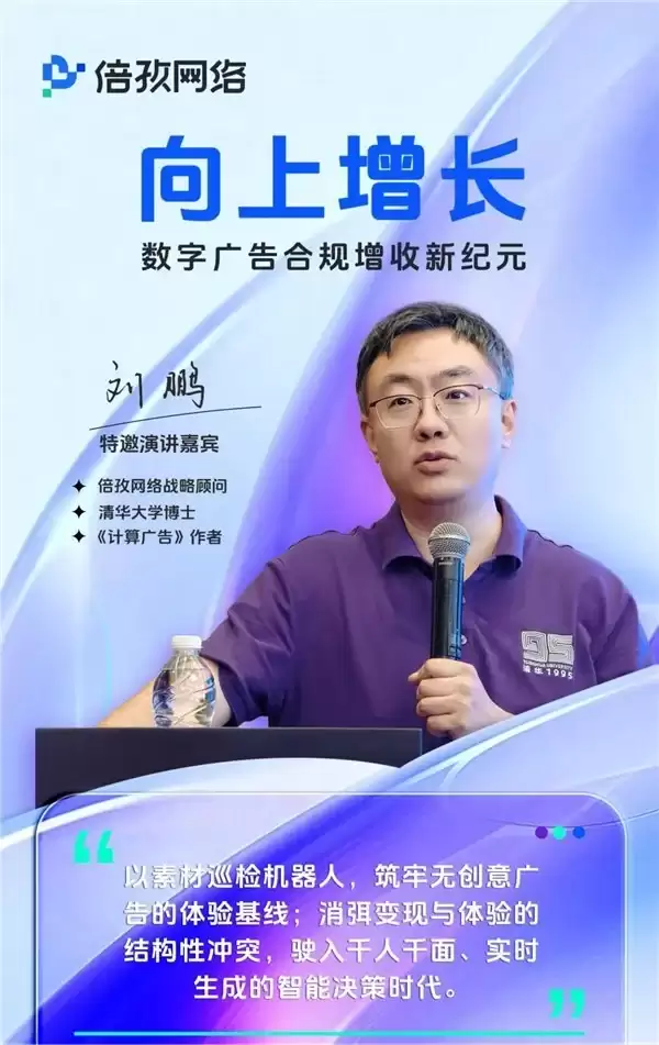 合规与增收,如何不再二选一?信通院专家、刘鹏博士与倍孜网络给出了一条可落地的路径