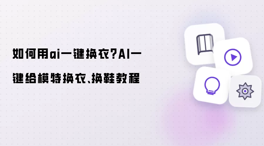 如何用ai一键换衣?AI一键给模特换衣、换鞋教程