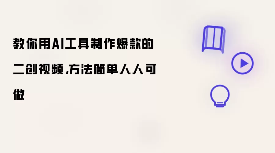 教你用AI工具制作爆款的二创视频，方法简单人人可做