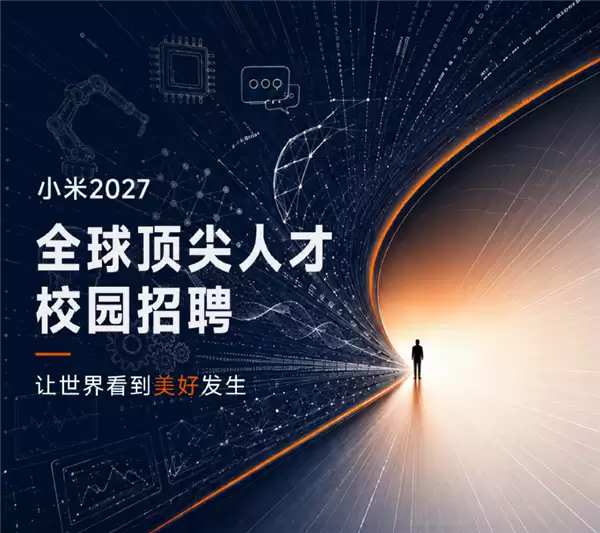 小米2027全球顶尖人才校园招聘启动：专攻100+前沿实战课题