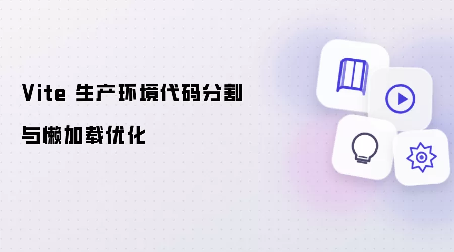 Vite 生产环境代码分割与懒加载优化