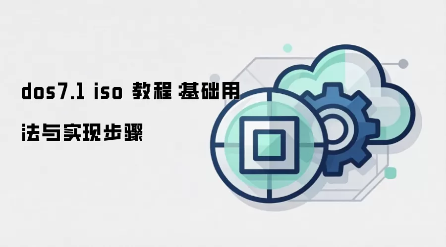 dos7.1 iso 教程:基础用法与实现步骤