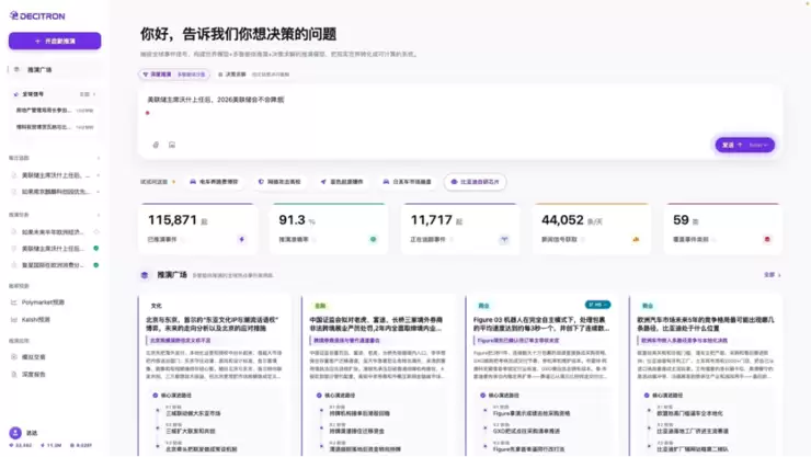 中科闻歌发布 Decitron 决策机:跳出问答大模型,AI 迈入真实世界推演时代