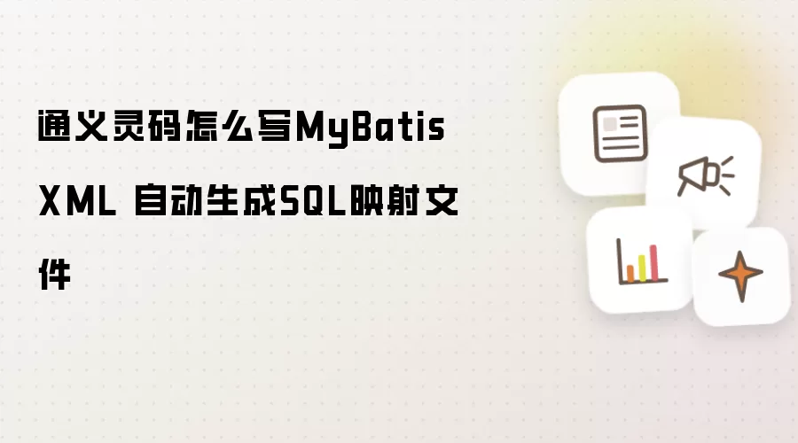 通义灵码怎么写MyBatis XML 自动生成SQL映射文件