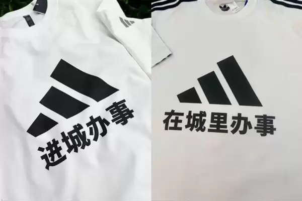 阿迪达斯官方玩梗进城办事T恤:订单暴增4倍 还有人想印进城不办事