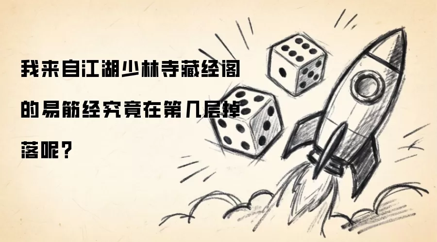 我来自江湖少林寺藏经阁的易筋经究竟在第几层掉落呢?