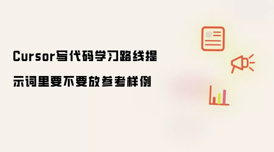 Cursor写代码学习路线提示词里要不要放参考样例