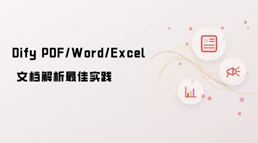 Dify PDF/Word/Excel 文档解析最佳实践