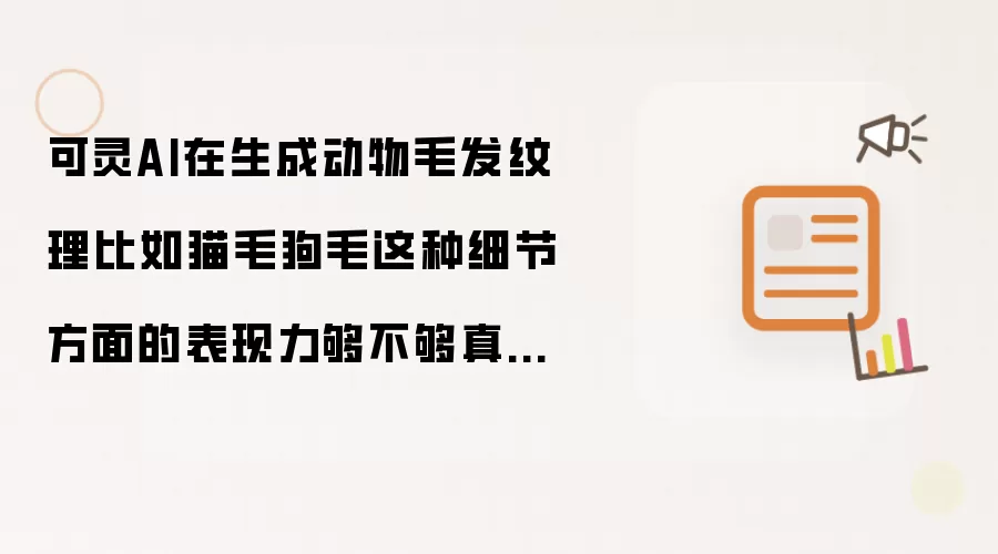 可灵AI在生成动物毛发纹理比如猫毛狗毛这种细节方面的表现力够不够真实？