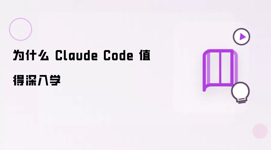 为什么 Claude Code 值得深入学
